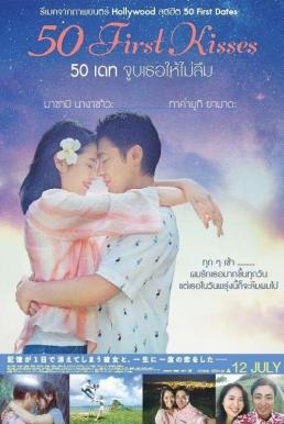 50 First Kisses (2017) 50 เดท จูบเธอให้ไม่ลืม ดูหนังออนไลน์ HD
