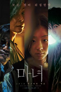The Witch Part 1 The Subversion (2018) ดูหนังออนไลน์ HD