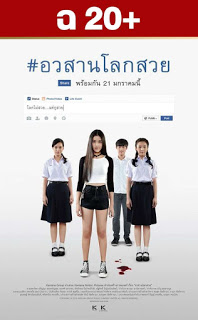 อวสานโลกสวย Awasarn-Lok-Suey (2016) ดูหนังออนไลน์ HD