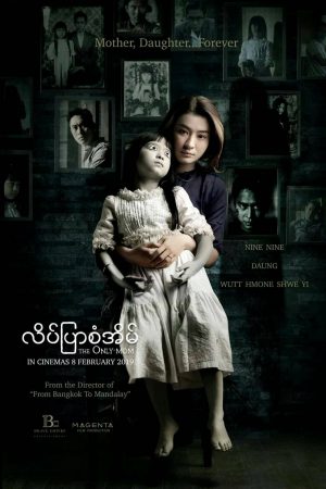 The Only Mom (2019) มาร-ดา ดูหนังออนไลน์ HD