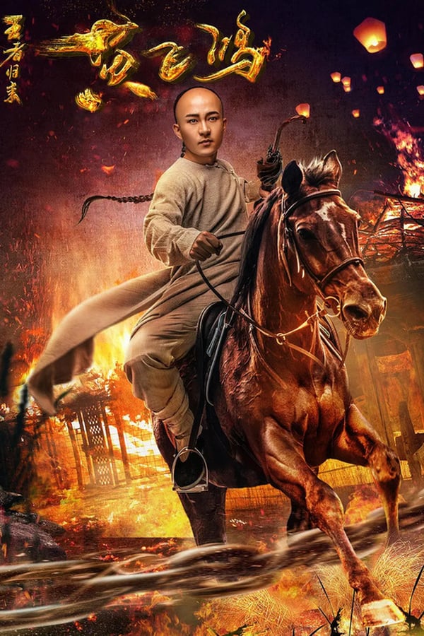 Return of Wong Fei Hung (2017) หวงเฟยหง:กังฟูกู้แผ่นดิน ดูหนังออนไลน์ HD