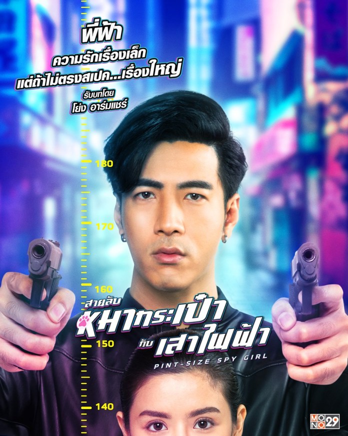 Pint Size Spy Girl (2020) สายลับหมากระเป๋ากับเสาไฟฟ้า ดูหนังออนไลน์ HD