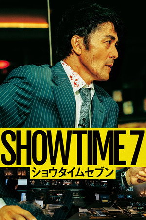 SHOWTIME 7 (2025) โหนล่ามหาประลัย ดูหนังออนไลน์ HD