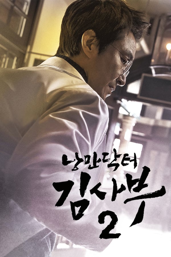 Dr. Romantic Season 2 (2020) ดอกเตอร์โรแมนติก ปี 2 ดูหนังออนไลน์ HD
