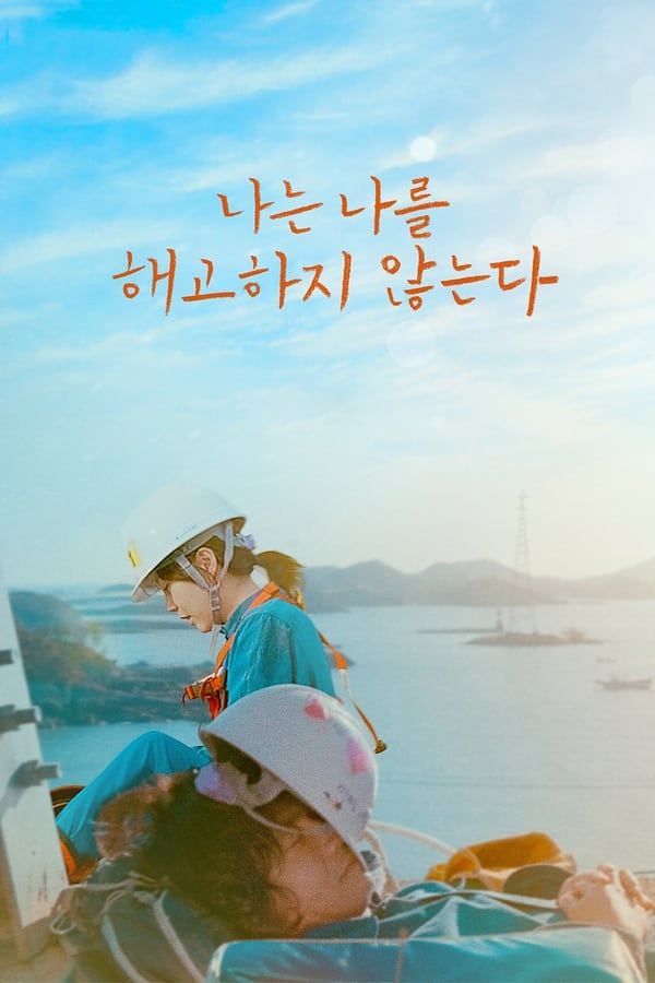 I Don’t Fire Myself (2020) ดูหนังออนไลน์ HD