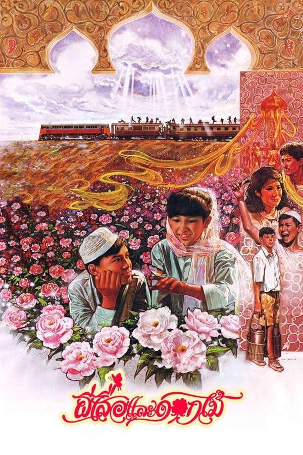 ผีเสื้อและดอกไม้ (1985) Butterfly and Flowers ดูหนังออนไลน์ HD