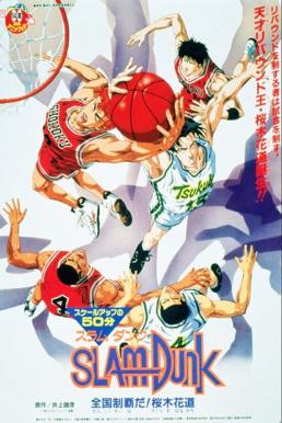 Slam Dunk The Movie 4 (1995) ดูหนังออนไลน์ HD