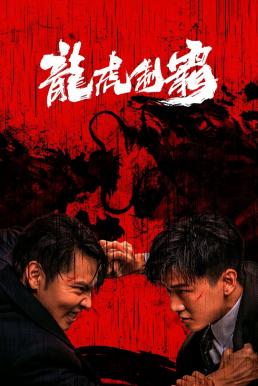 The Mob (Tiger and Dragon Domination) (2023) มังกรปะทะเสือ ดูหนังออนไลน์ HD
