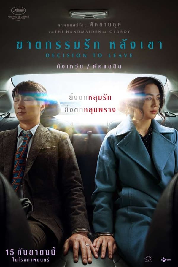 Decision to Leave (2022) ฆาตกรรมรัก หลังเขา ดูหนังออนไลน์ HD