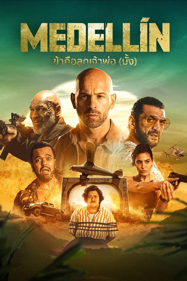 Medellin (2023) ข้าคือลูกเจ้าพ่อ (มั้ง) ดูหนังออนไลน์ HD