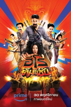 ฮีโร่ต้มแซ่บ (2023) 3 Idiot Heroes ดูหนังออนไลน์ HD