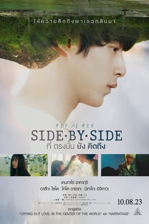 Side By Side (Saido bai saido tonari ni iru hito) (2023) ที่ตรงนั้นยังคิดถึง ดูหนังออนไลน์ HD