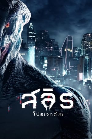 สลิธ โปรเจกต์ล่า (2023) Slyth The Hunt Saga ดูหนังออนไลน์ HD