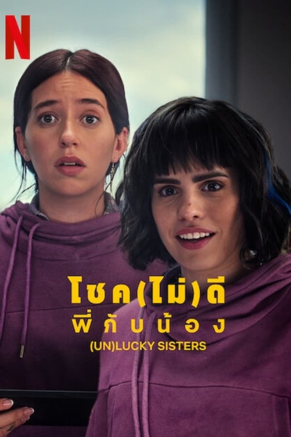 (Un)lucky Sisters (2024) โชค(ไม่)ดี พี่กับน้อง ดูหนังออนไลน์ HD