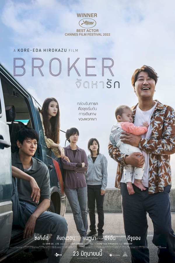 Broker (2022) จัดหารัก ดูหนังออนไลน์ HD