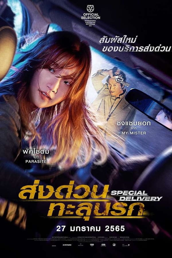 Special Delivery (2022) ส่งด่วนทะลุนรก ดูหนังออนไลน์ HD