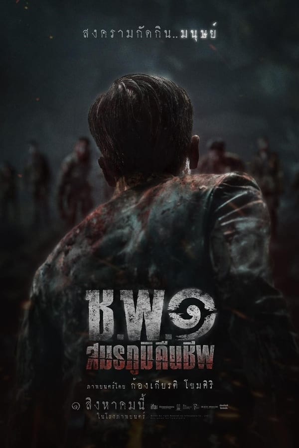 ช.พ.๑ สมรภูมิคืนชีพ (2024) Operation Undead ดูหนังออนไลน์ HD