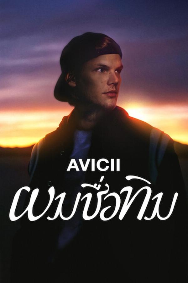 Avicii – I’m Tim (2024) ผมชื่อทิม ดูหนังออนไลน์ HD