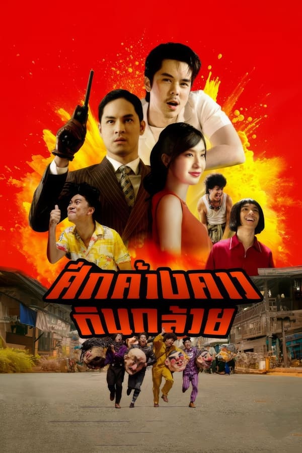 Bat War (2024) ศึกค้างคาวกินกล้วย ดูหนังออนไลน์ HD