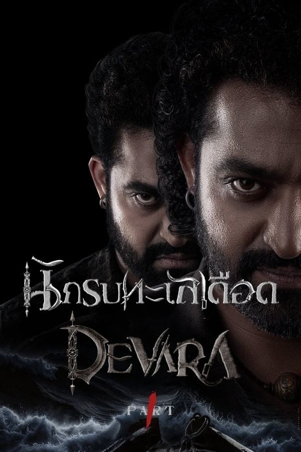 Devara: Part 1 (2024) นักรบทะเลเดือด ดูหนังออนไลน์ HD