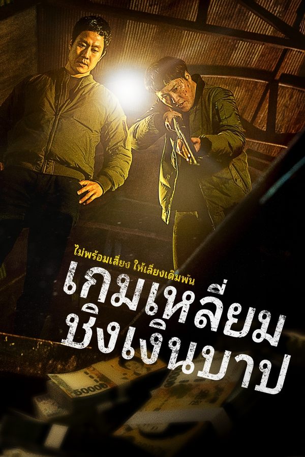 Dirty Money (2024) เกมเหลี่ยมชิงเงินบาป ดูหนังออนไลน์ HD