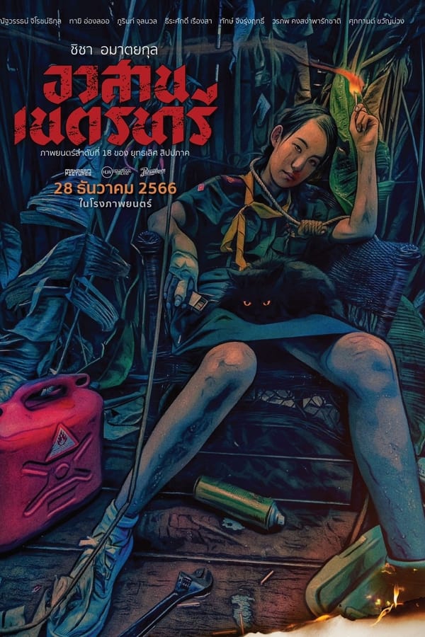 Nednari (2023) อวสานเนตรนารี ดูหนังออนไลน์ HD