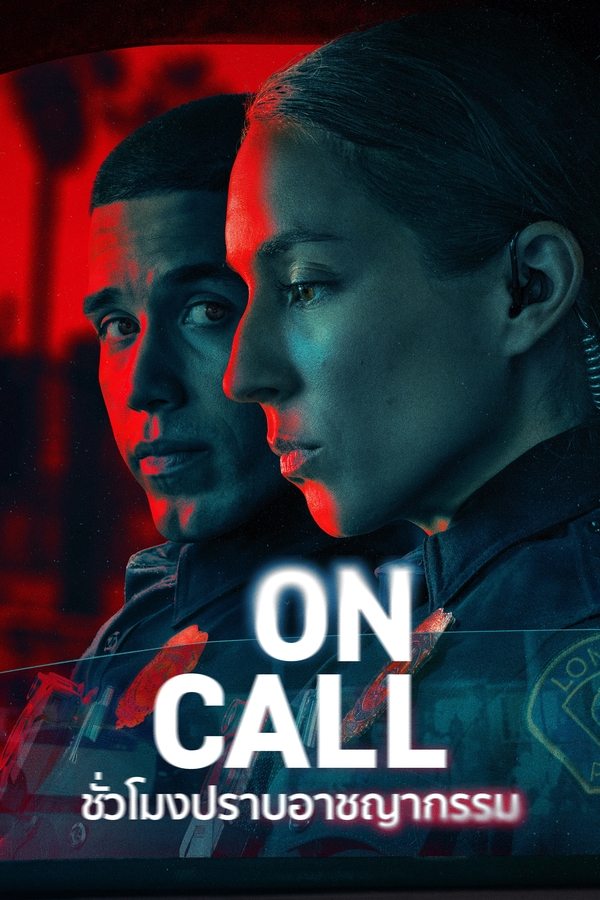 On Call (2025) ชั่วโมงปราบอาชญากรรม ดูหนังออนไลน์ HD