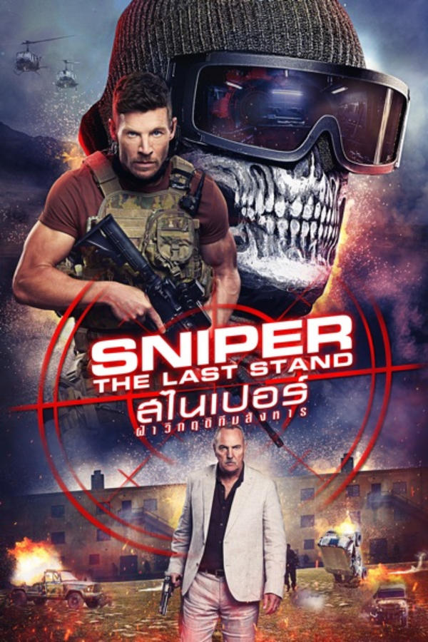 Sniper: The Last Stand (2025) สไนเปอร์: ฝ่าวิกฤติทีมสังหาร ดูหนังออนไลน์ HD
