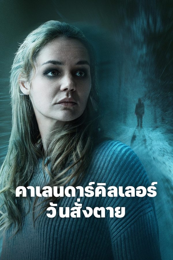 The Calendar Killer (2025) คาเลนดาร์คิลเลอร์ วันสั่งตาย ดูหนังออนไลน์ HD
