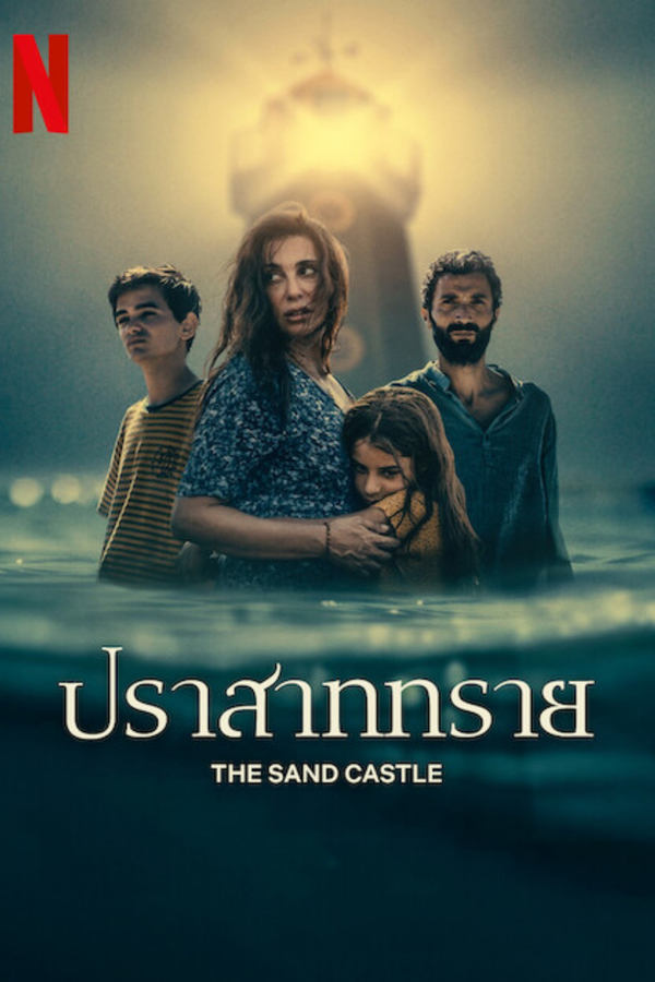 The Sand Castle (2024) ปราสาททราย ดูหนังออนไลน์ HD