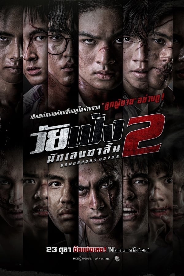 วัยเป้ง นักเลงขาสั้น 2 (2024) Dangerous Boys 2 ดูหนังออนไลน์ HD