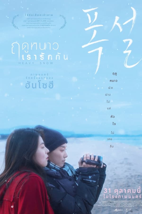 Heavy Snow (2024) ฤดูหนาว เรารักกัน ดูหนังออนไลน์ HD