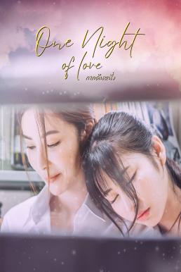 กาลคืนหนึ่ง (2024) One Night Of Love ดูหนังออนไลน์ HD