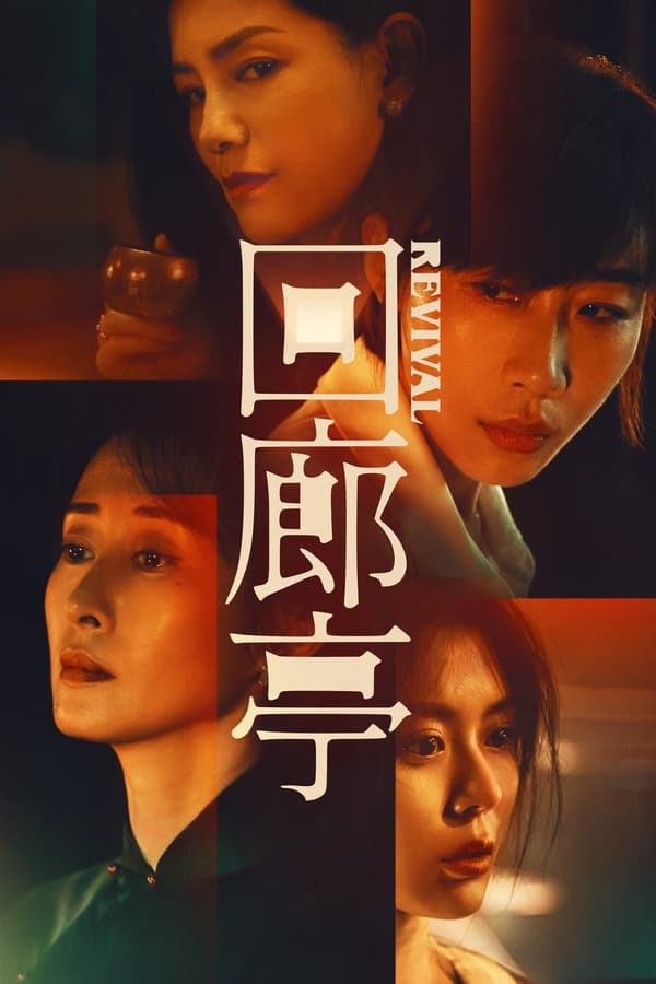 Revival (2023) ดูหนังออนไลน์ HD