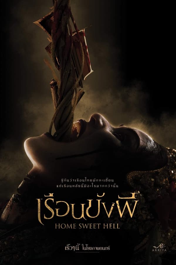 เรือนขังผี (2023) Home Sweet Hell ดูหนังออนไลน์ HD
