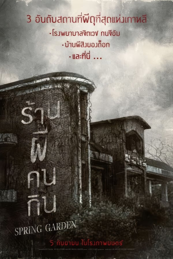 Spring Garden (2024) บ้านผีกินคน ดูหนังออนไลน์ HD