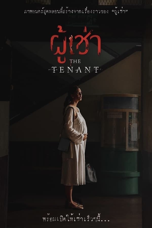 ผู้เช่า (2024) The Tenant ดูหนังออนไลน์ HD