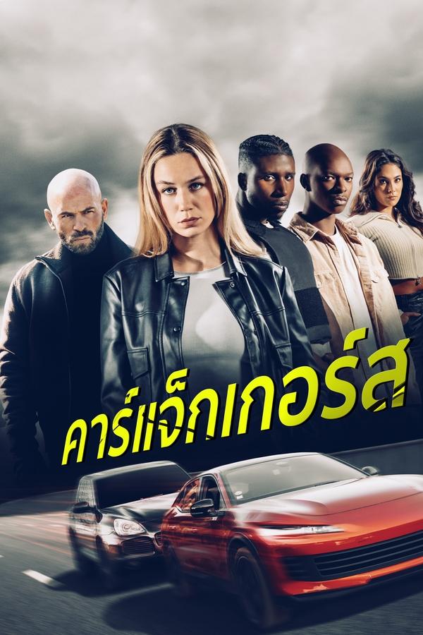 Carjackers (2025) คาร์แจ็กเกอร์ส ดูหนังออนไลน์ HD