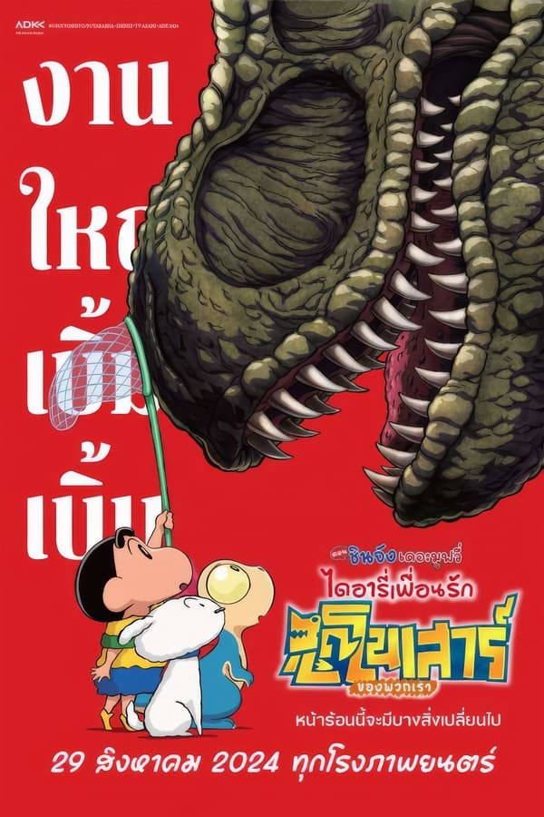 Crayon Shin-chan the Movie: Our Dinosaur Diary (2024) ชินจัง เดอะมูฟวี่ ไดอารี่เพื่อนรัก ไดโนเสาร์ของพวกเรา ดูหนังออนไลน์ HD