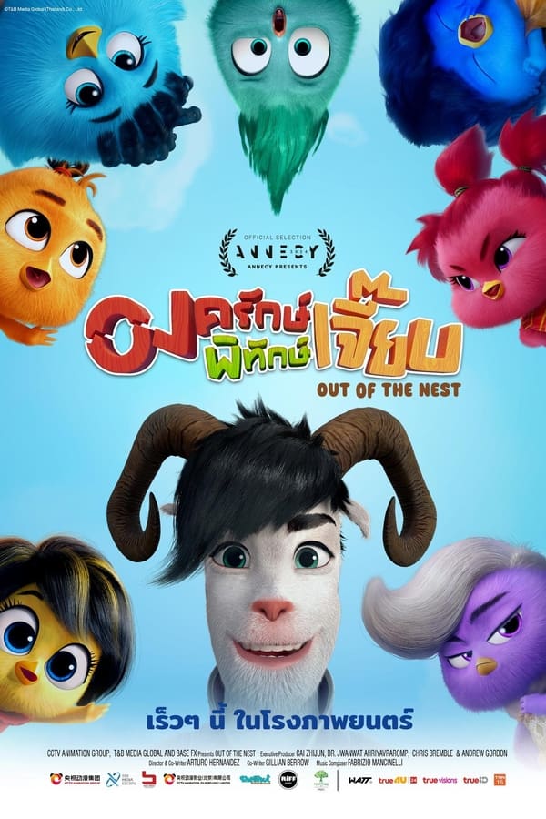 Out of the Nest (2024) องครักษ์พิทักษ์เจี๊ยบ ดูหนังออนไลน์ HD