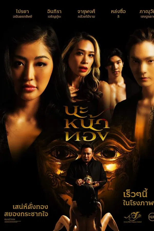 นะหน้าทอง (2023) Black Magic Mask ดูหนังออนไลน์ HD