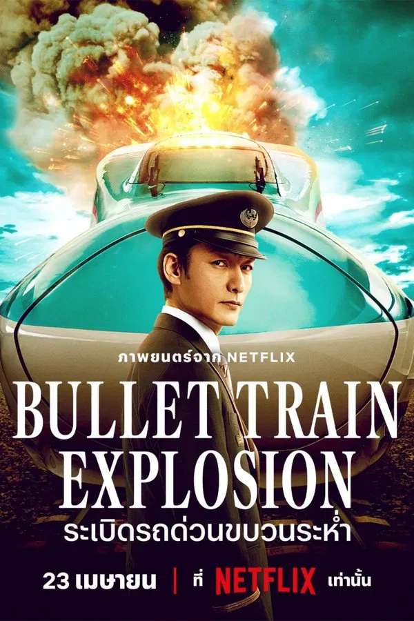 Bullet Train Explosion (2025) ระเบิดรถด่วนขบวนระห่ำ ดูหนังออนไลน์ HD