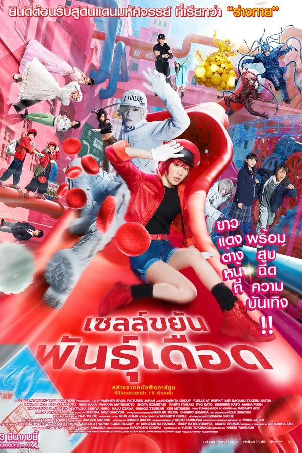 Cells at Work (2024) เซลล์ขยันพันธุ์เดือด ดูหนังออนไลน์ HD