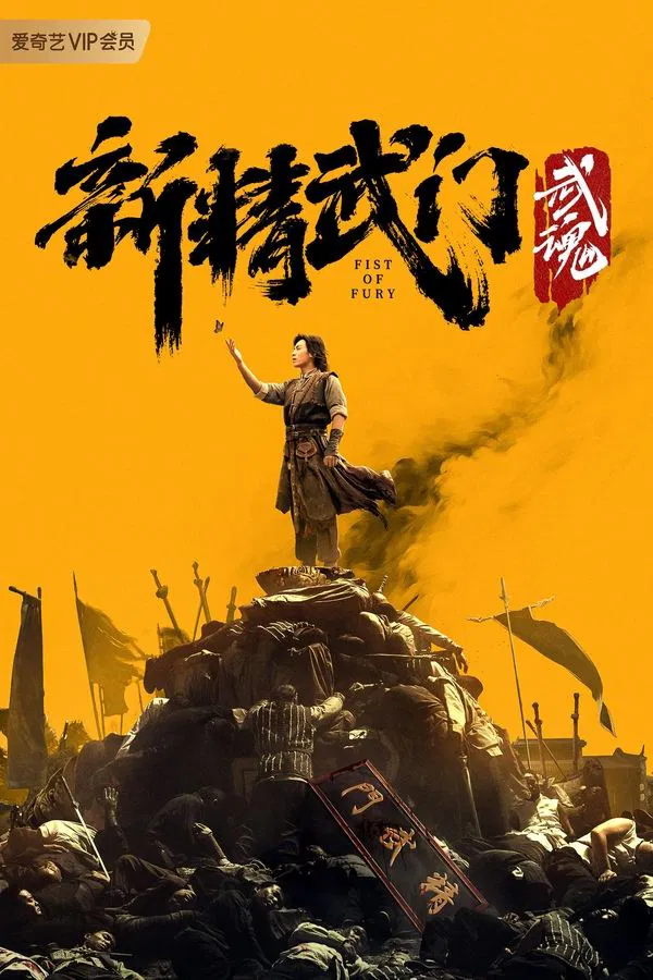 Fist of Fury: Soul (2021) ไอ้หนุ่มซินตึ๊งล้างแค้น: จิตวิญญาณดวงใหม่ ดูหนังออนไลน์ HD