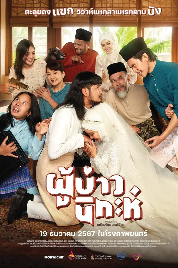 ผู้บ่าวนิกะห์ (2024) Isan Nikah ดูหนังออนไลน์ HD
