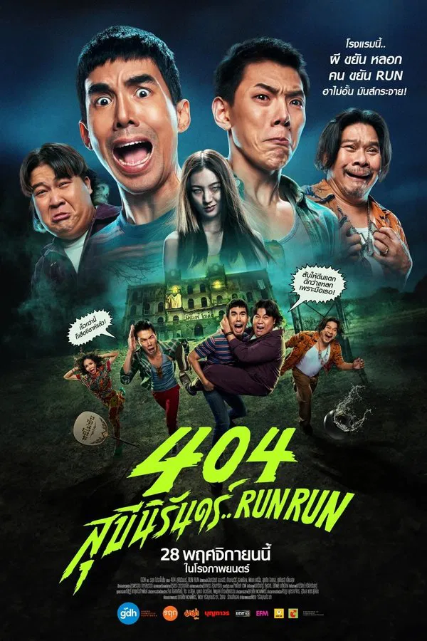 404 สุขีนิรันดร์..Run Run (2024) ดูหนังออนไลน์ HD