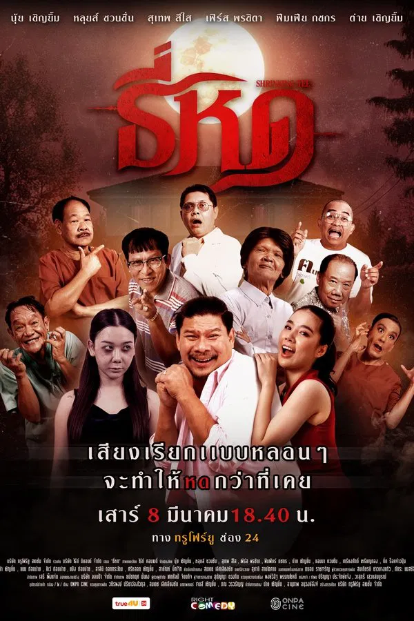 ธี่หด (2025) Shrinking Tee ดูหนังออนไลน์ HD