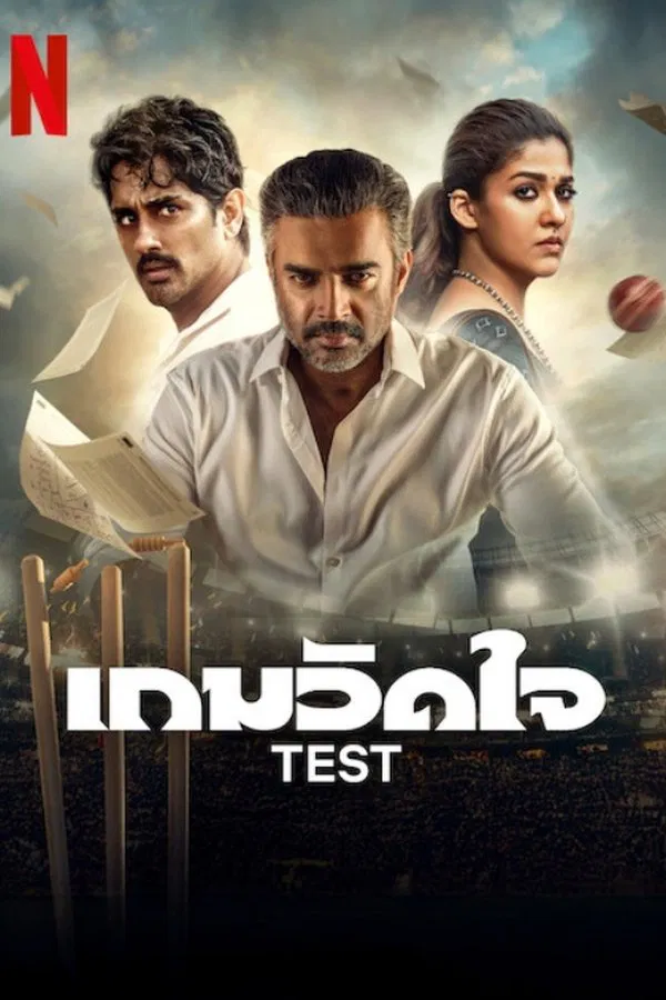 Test (2025) เกมวัดใจ ดูหนังออนไลน์ HD