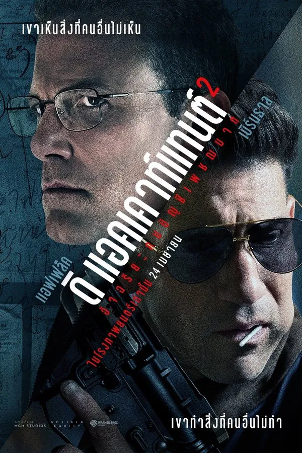 The Accountant 2 (2025) อัจฉริยะคนบัญชีเพชฌฆาต 2 ดูหนังออนไลน์ HD