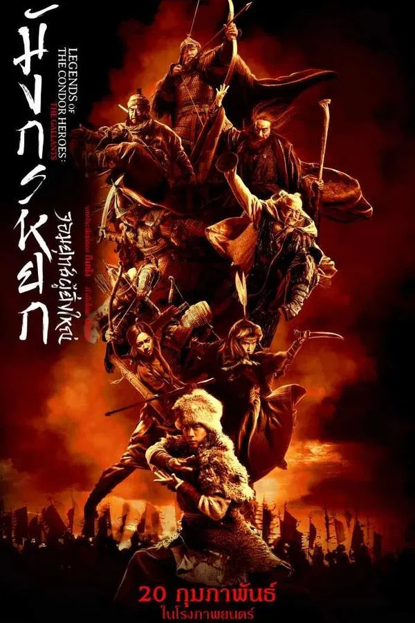 Legends of the Condor Heroes: The Gallants (2025) มังกรหยก จอมยุทธ์ผู้ยิ่งใหญ่ ดูหนังออนไลน์ HD